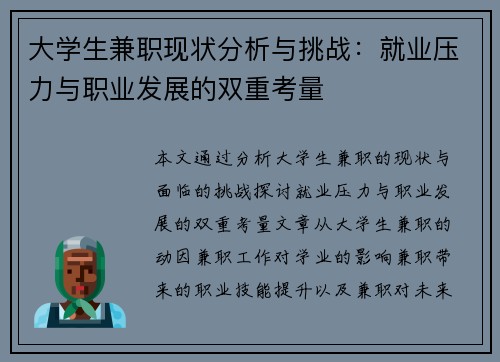 大学生兼职现状分析与挑战：就业压力与职业发展的双重考量
