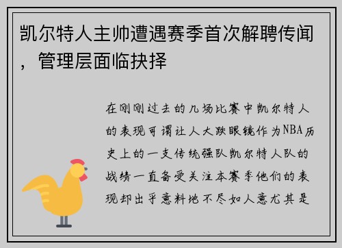 凯尔特人主帅遭遇赛季首次解聘传闻，管理层面临抉择