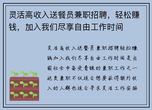 灵活高收入送餐员兼职招聘，轻松赚钱，加入我们尽享自由工作时间