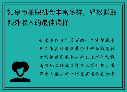 如皋市兼职机会丰富多样，轻松赚取额外收入的最佳选择
