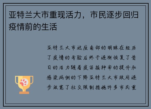 亚特兰大市重现活力，市民逐步回归疫情前的生活