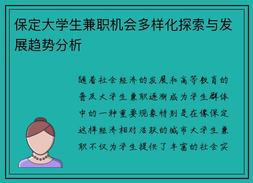 保定大学生兼职机会多样化探索与发展趋势分析