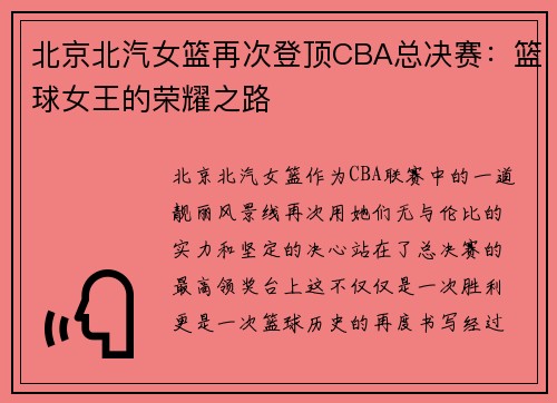 北京北汽女篮再次登顶CBA总决赛：篮球女王的荣耀之路