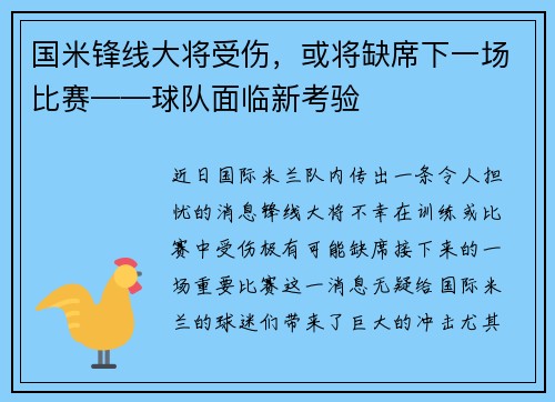 国米锋线大将受伤，或将缺席下一场比赛——球队面临新考验