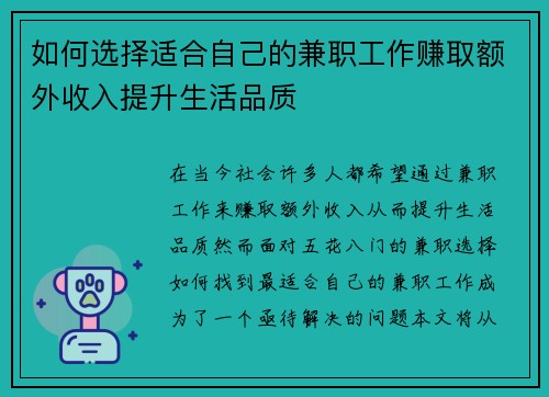 如何选择适合自己的兼职工作赚取额外收入提升生活品质