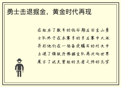 勇士击退掘金，黄金时代再现
