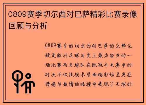 0809赛季切尔西对巴萨精彩比赛录像回顾与分析