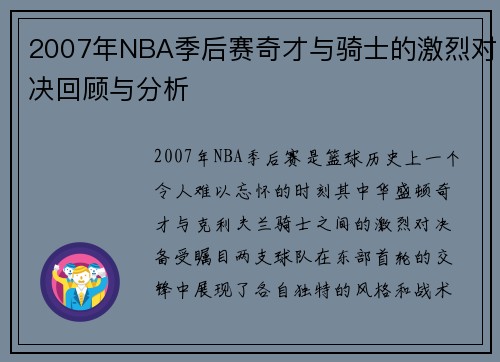 2007年NBA季后赛奇才与骑士的激烈对决回顾与分析