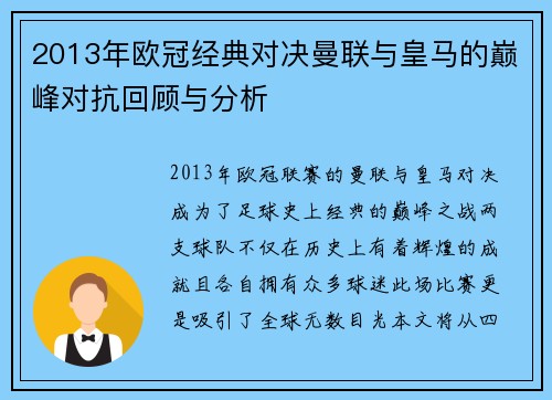 2013年欧冠经典对决曼联与皇马的巅峰对抗回顾与分析