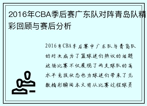 2016年CBA季后赛广东队对阵青岛队精彩回顾与赛后分析