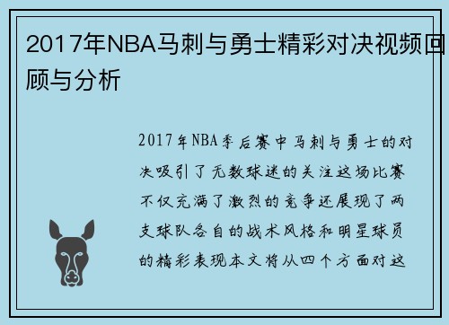 2017年NBA马刺与勇士精彩对决视频回顾与分析