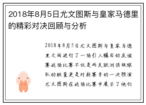 2018年8月5日尤文图斯与皇家马德里的精彩对决回顾与分析