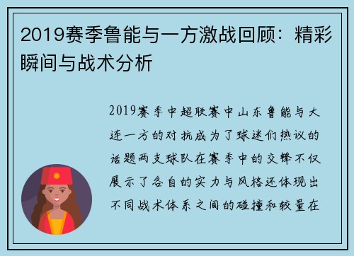 2019赛季鲁能与一方激战回顾：精彩瞬间与战术分析