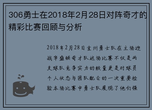 306勇士在2018年2月28日对阵奇才的精彩比赛回顾与分析