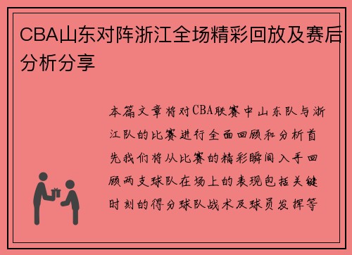 CBA山东对阵浙江全场精彩回放及赛后分析分享