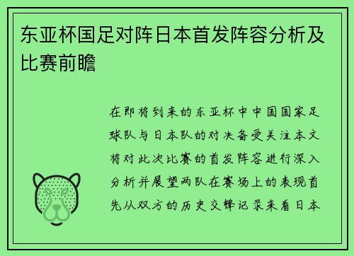 东亚杯国足对阵日本首发阵容分析及比赛前瞻