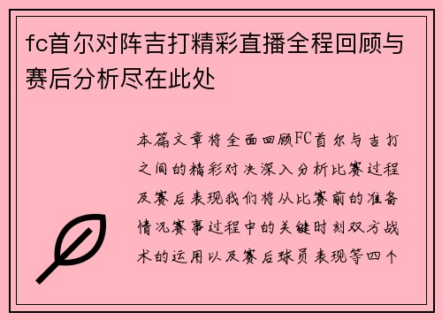 fc首尔对阵吉打精彩直播全程回顾与赛后分析尽在此处