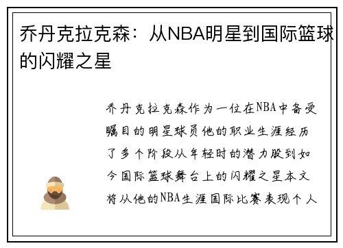 乔丹克拉克森：从NBA明星到国际篮球的闪耀之星