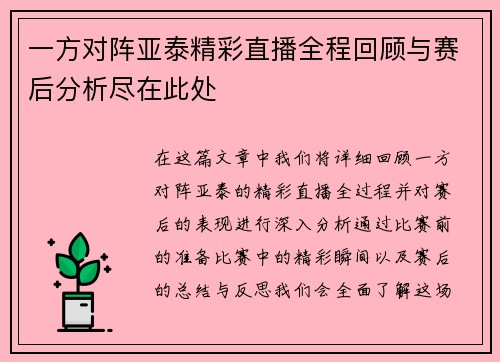 一方对阵亚泰精彩直播全程回顾与赛后分析尽在此处