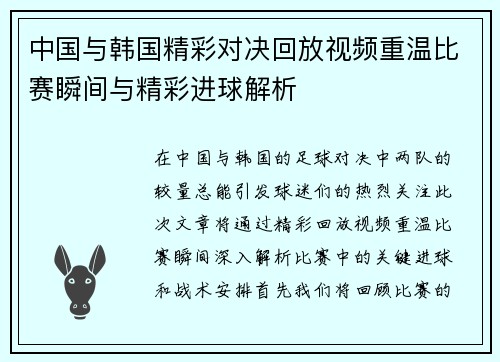 中国与韩国精彩对决回放视频重温比赛瞬间与精彩进球解析