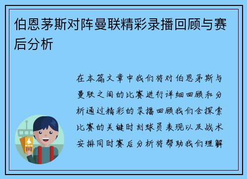 伯恩茅斯对阵曼联精彩录播回顾与赛后分析