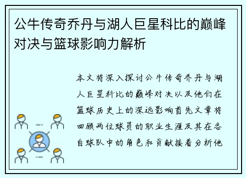 公牛传奇乔丹与湖人巨星科比的巅峰对决与篮球影响力解析