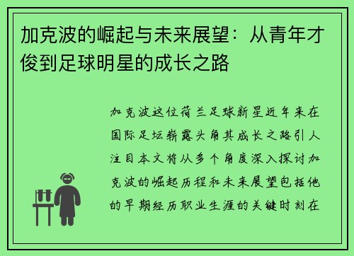 加克波的崛起与未来展望：从青年才俊到足球明星的成长之路