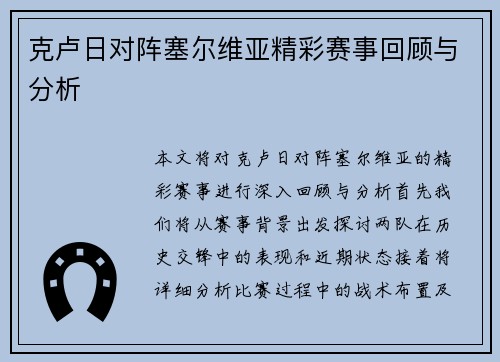 克卢日对阵塞尔维亚精彩赛事回顾与分析