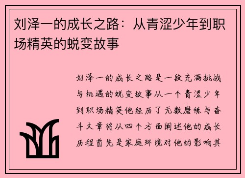 刘泽一的成长之路：从青涩少年到职场精英的蜕变故事