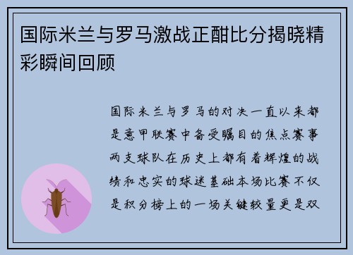 国际米兰与罗马激战正酣比分揭晓精彩瞬间回顾