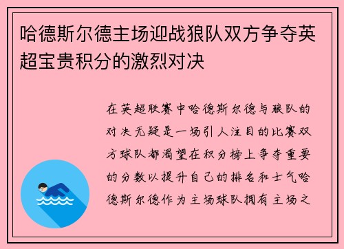 哈德斯尔德主场迎战狼队双方争夺英超宝贵积分的激烈对决