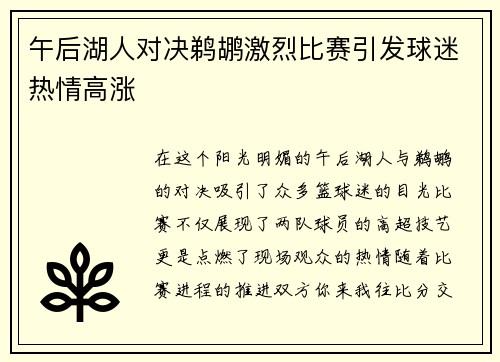 午后湖人对决鹈鹕激烈比赛引发球迷热情高涨