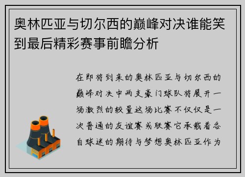 /uploads/images/20250613/ao-lin-pi-ya-yu-qie-er-xi-de-dian-feng-dui-jue-shui-neng-xiao-dao-zui-hou-jing-cai-sai-shi-qian-zhan-fen-xi.webp