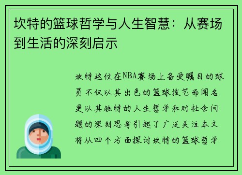 坎特的篮球哲学与人生智慧：从赛场到生活的深刻启示