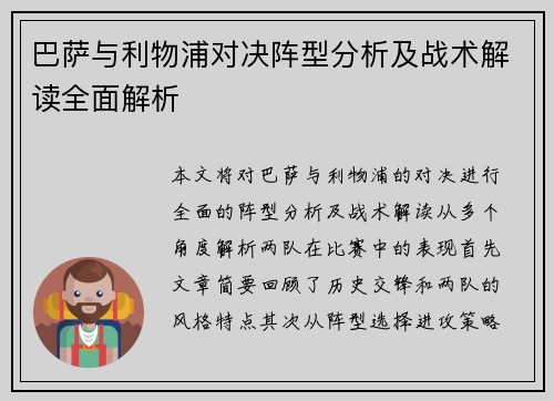 巴萨与利物浦对决阵型分析及战术解读全面解析