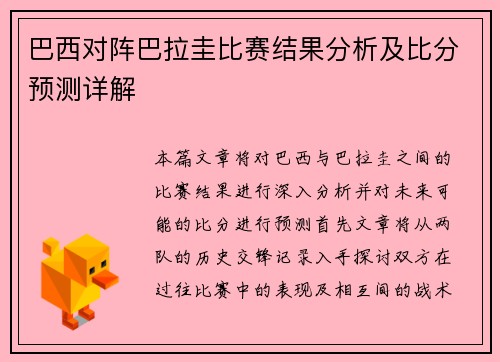 巴西对阵巴拉圭比赛结果分析及比分预测详解