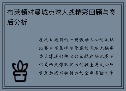 布莱顿对曼城点球大战精彩回顾与赛后分析