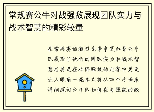 常规赛公牛对战强敌展现团队实力与战术智慧的精彩较量