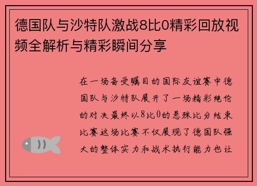 /uploads/images/20250615/de-guo-dui-yu-sha-te-dui-ji-zhan-8-bi-jing-cai-hui-fang-shi-pin-quan-jie-xi-yu-jing-cai-shun-jian-fen-xiang.webp