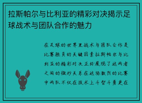 /uploads/images/20250615/la-si-pa-er-yu-bi-li-ya-de-jing-cai-dui-jue-jie-shi-zu-qiu-zhan-shu-yu-tuan-dui-he-zuo-de-mei-li.webp