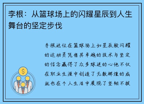 /uploads/images/20250616/li-gen-cong-lan-qiu-chang-shang-de-shan-yao-xing-chen-dao-ren-sheng-wu-tai-de-jian-ding-bu-fa.webp