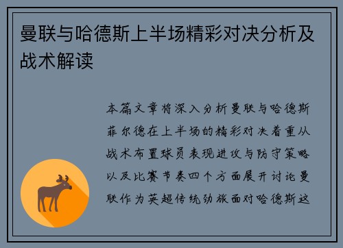 曼联与哈德斯上半场精彩对决分析及战术解读