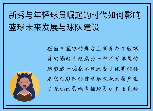 /uploads/images/20250616/xin-xiu-yu-nian-qing-qiu-yuan-jue-qi-de-shi-dai-ru-he-ying-xiang-lan-qiu-wei-lai-fa-zhan-yu-qiu-dui-jian-she.webp