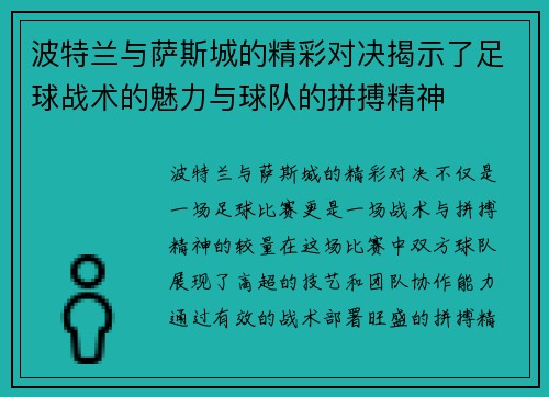 波特兰与萨斯城的精彩对决揭示了足球战术的魅力与球队的拼搏精神