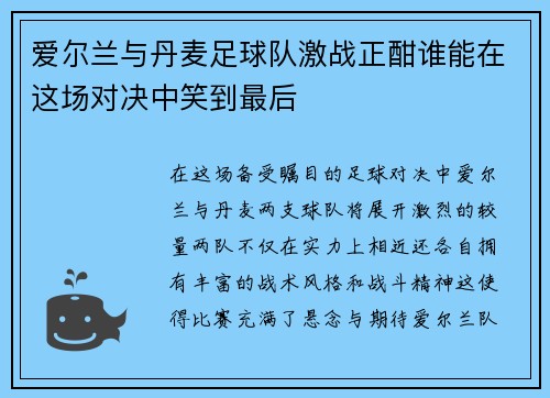 爱尔兰与丹麦足球队激战正酣谁能在这场对决中笑到最后