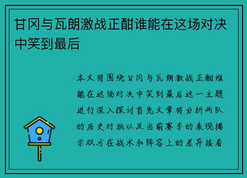 /uploads/images/20250618/gan-gang-yu-wa-lang-ji-zhan-zheng-han-shui-neng-zai-zhe-chang-dui-jue-zhong-xiao-dao-zui-hou.webp