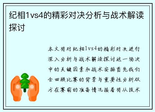 纪相1vs4的精彩对决分析与战术解读探讨
