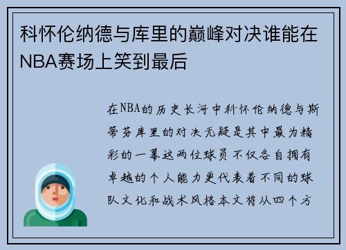 科怀伦纳德与库里的巅峰对决谁能在NBA赛场上笑到最后