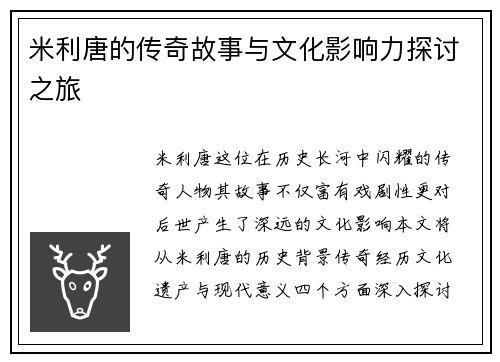 米利唐的传奇故事与文化影响力探讨之旅