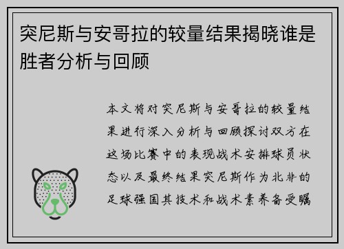 突尼斯与安哥拉的较量结果揭晓谁是胜者分析与回顾